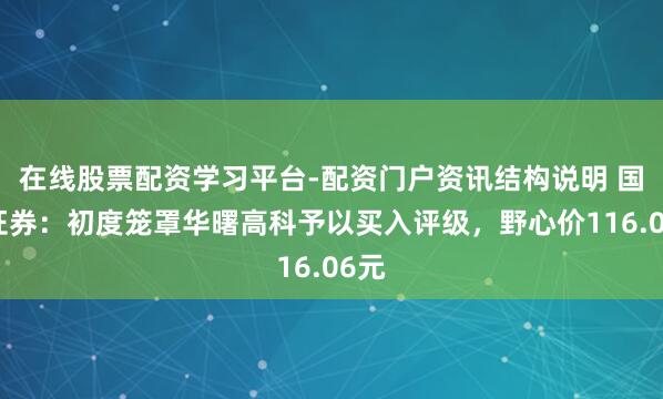 在线股票配资学习平台-配资门户资讯结构说明 国金证券：初度笼罩华曙高科予以买入评级，野心价116.06元